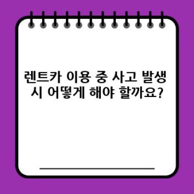 공주시 유구읍 동해리 렌트카 안전하게 이용하는 방법: 필수 정보 미리보기