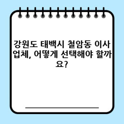 강원도 태백시 철암동 이사 안전하게 하는 노하우: 이사서비스 완벽 가이드