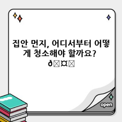 먼지 없는 집 청소 완벽 가이드: 실내 먼지 제거 및 예방 전략