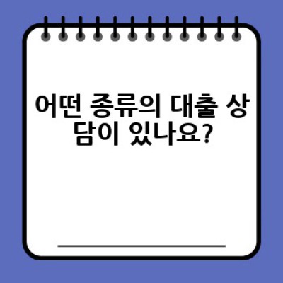 대출 상담, 어디서 어떻게 받아야 가장 효율적인가요?