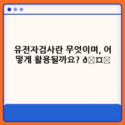 유전자검사: 최첨단 기술과 미래를 여는 유전자 분석