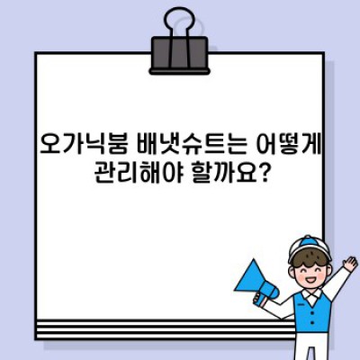 오가닉붐 배냇슈트 완벽 가이드: 신생아에게 최고의 선물을 선택하세요!
