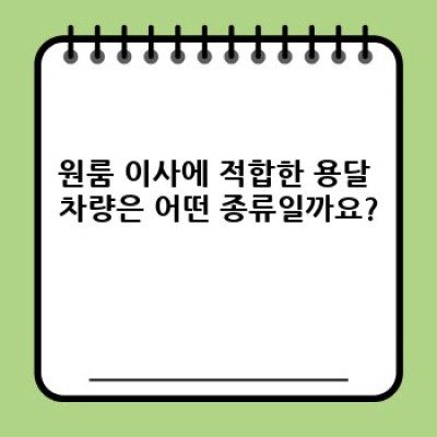 원룸이사 용달 차량 추천: 소량 이사에 딱 맞는 차량 선택 가이드