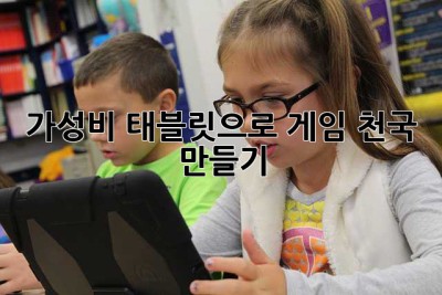 가성비 태블릿으로 게임 천국 만들기! 😎