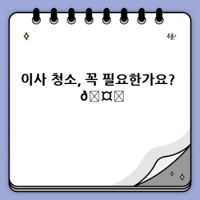 이사 청소 가격 비교: 똑똑하게 이사 준비하기! 🧹✨