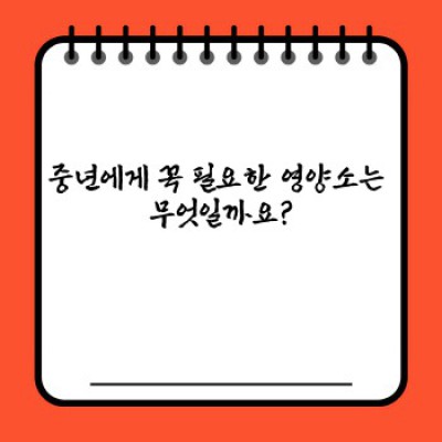 중년 건강, 이 음식들로 지켜봐요: 40대, 50대 건강 관리를 위한 필수 영양소와 추천 식단