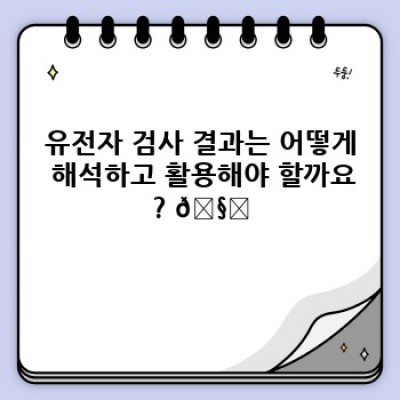 유전자 검사로 알아보는 나에게 맞는 맞춤 의료: 최신 기술과 미래
