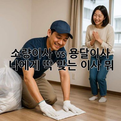 📦 소량이사 vs 용달이사 🚚 나에게 딱 맞는 이사, 뭐?! 🤔