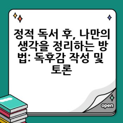 정적 독서, 어떻게 효과적으로 하는 방법? 몰입도 높이는 팁과 주의사항