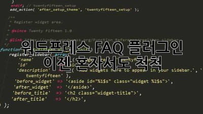 워드프레스 FAQ 플러그인, 이젠 혼자서도 척척!