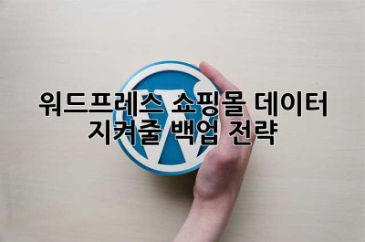 워드프레스 쇼핑몰, 데이터 지켜줄 백업 전략!