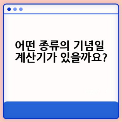 기념일 계산기: 몇 일 남았지? 쉽고 빠르게 기념일을 확인하는 방법!