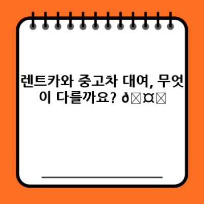 렌트카 vs 중고차 대여: 나에게 맞는 선택은? 장단점 비교 분석! 🚗💨