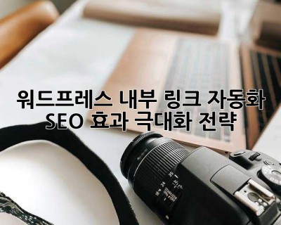 워드프레스 내부 링크 자동화: SEO 효과 극대화 전략!