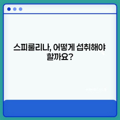 스피룰리나 완벽 가이드: 효능, 부작용, 섭취 방법까지!