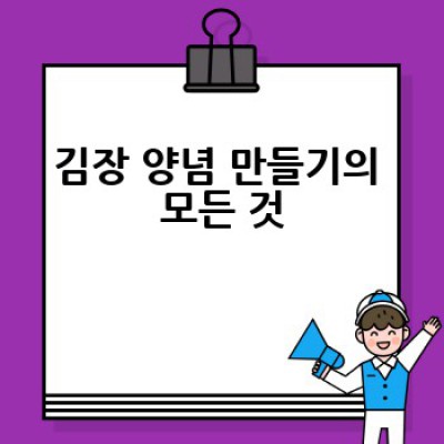김장철 준비, 어떻게 하면 효율적으로 김장을 성공할 수 있을까요?