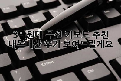 3만원대 무선 키보드 추천? 내돈내산 후기 보여드릴게요! 💖