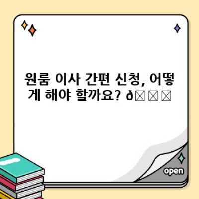 원룸 이사, 이젠 간편하게! 원룸 이사 신청 최고의 방법