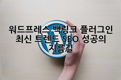 워드프레스 백링크 플러그인 최신 트렌드: SEO 성공의 지름길? 🤔