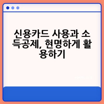 2023년, 절세 팁! 어떻게 하면 세금을 줄일 수 있을까요?