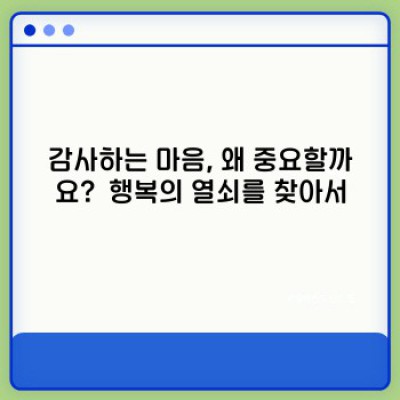 감사하는 마음 키우기: 행복의 비밀, 감사일기부터 마음 훈련까지 완벽 가이드