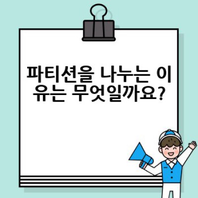 컴퓨터 파티션, 왜 나눠야 할까요? 그리고 어떻게 효율적으로 관리할 수 있을까요?