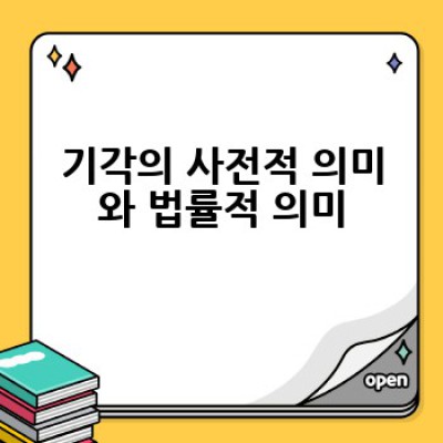 기각뜻: 기각이란 무엇이며, 어떤 경우에 기각될까요?
