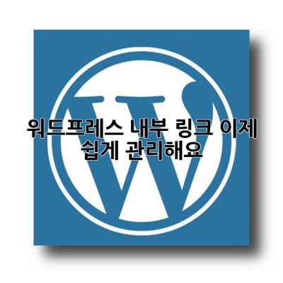 워드프레스 내부 링크, 이제 쉽게 관리해요!