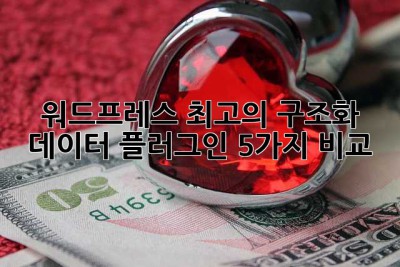 워드프레스 최고의 구조화 데이터 플러그인 5가지 비교!
