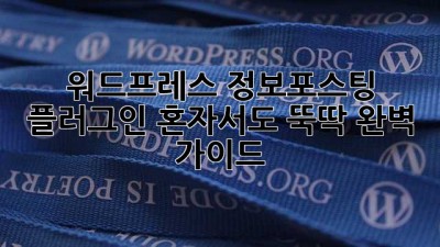 워드프레스 정보포스팅 플러그인: 혼자서도 뚝딱! 완벽 가이드