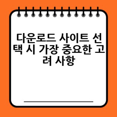 안전한 다운로드 사이트, 어디서 찾고 어떻게 이용해야 할까요?