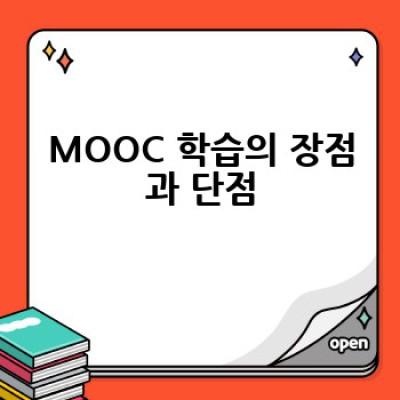 온라인 강좌 MOOC는 무엇이며, 어떻게 활용해야 할까요?
