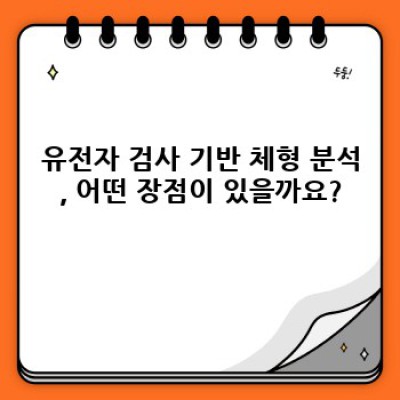 유전자검사로 알아보는 나에게 맞는 운동법: 체형 분석과 맞춤형 건강 관리