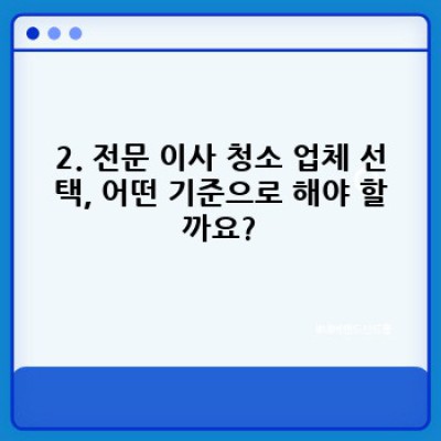 전라남도 영광군 홍농읍 이사 후 청소 완벽 가이드: 꼼꼼한 체크리스트와 현명한 선택법
