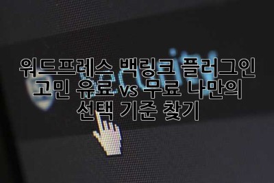 워드프레스 백링크 플러그인 고민? 유료 vs 무료, 나만의 선택 기준 찾기!