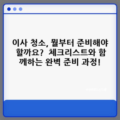 이사 청소 완벽 가이드: 이사 전 준비부터 깨끗한 마무리까지!