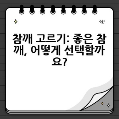 집에서 참기름 짜는 방법: 깨끗하고 고소한 참기름, 직접 만들어보세요!