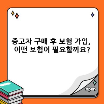 내 중고차, 사고 나면 어떻게 보험 처리해요? 중고차 거래 후 보험 처리 완벽 가이드