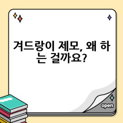 겨드랑이 제모, 어떻게 하면 가장 효과적이고 안전하게 할 수 있을까요?