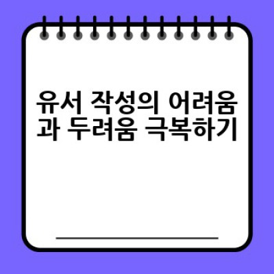 유서 쓰기 훈련, 왜 필요하고 어떻게 해야 할까요?  죽음을 준비하는 성숙한 방법