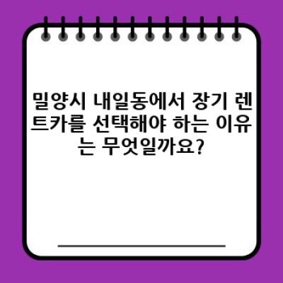경상남도 밀양시 내일동 장기 렌트카 계약: 완벽 가이드