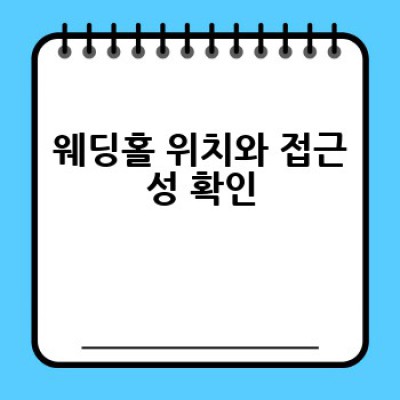 웨딩홀, 어디서 어떻게 골라야 후회 없을까요? 완벽한 결혼식 장소 선택 가이드