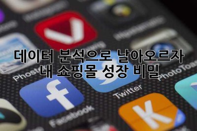 데이터 분석으로 날아오르자! 🚀 내 쇼핑몰 성장 비밀