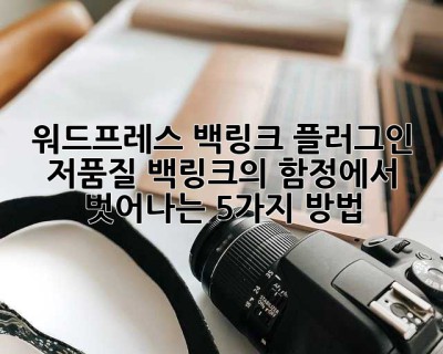 워드프레스 백링크 플러그인?  저품질 백링크의 함정에서 벗어나는 5가지 방법!