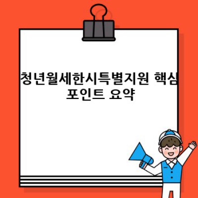 청년월세한시특별지원 완벽 가이드: 지원 대상, 신청 방법, 그리고 주의사항까지!