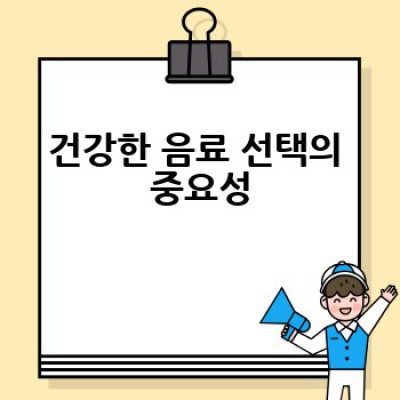 건강한 음료 레시피: 집에서 간편하게 만드는 건강 음료는 무엇일까요?