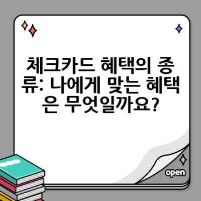 어떤 체크카드 혜택이 나에게 최고일까요? 나에게 맞는 체크카드 혜택 찾는 방법