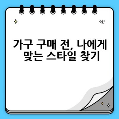우리집 가구, 어떻게 고르고 어디서 사야 잘 샀다고 소문날까요?