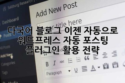 다국어 블로그, 이젠 자동으로? 워드프레스 자동 포스팅 플러그인 활용 전략!