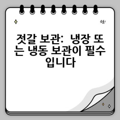 장류, 어떻게 보관해야 가장 맛있게 오래 즐길 수 있을까요?